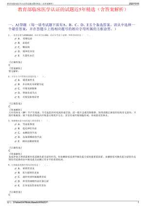 教育部临床医学认证的试题近5年精选（含答案解析）.pdf