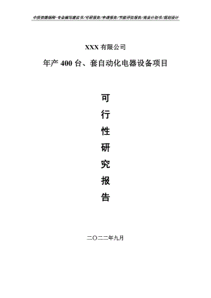 年产400台、套自动化电器设备可行性研究报告申请备案.doc