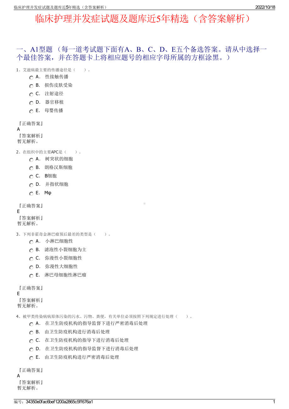 临床护理并发症试题及题库近5年精选（含答案解析）.pdf_第1页