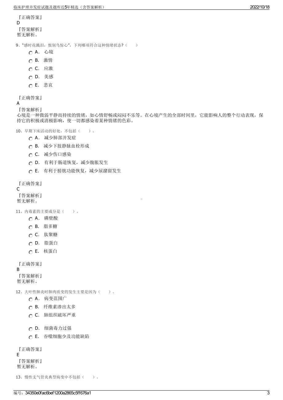 临床护理并发症试题及题库近5年精选（含答案解析）.pdf_第3页