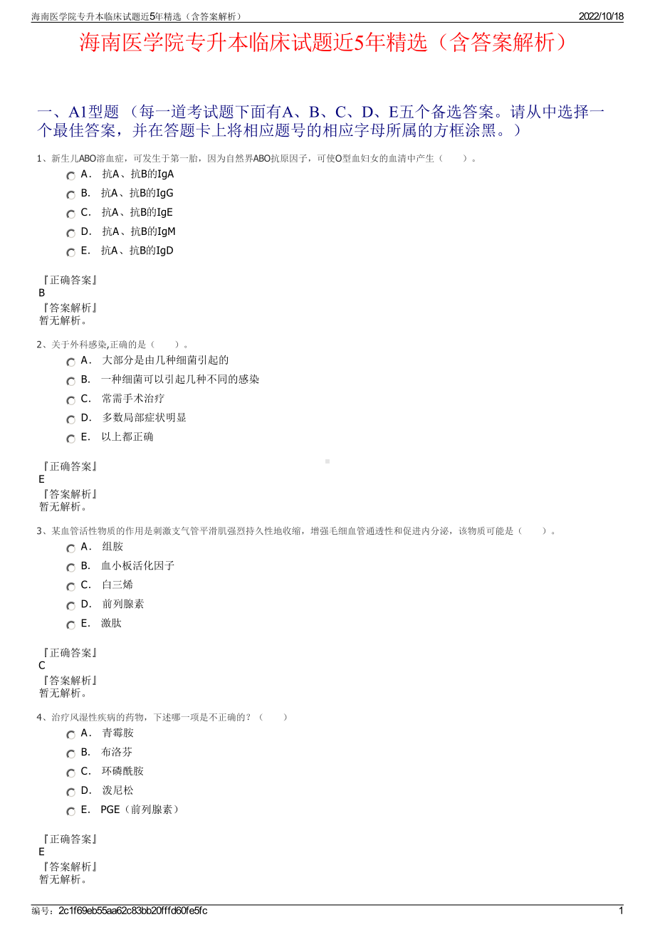 海南医学院专升本临床试题近5年精选（含答案解析）.pdf_第1页