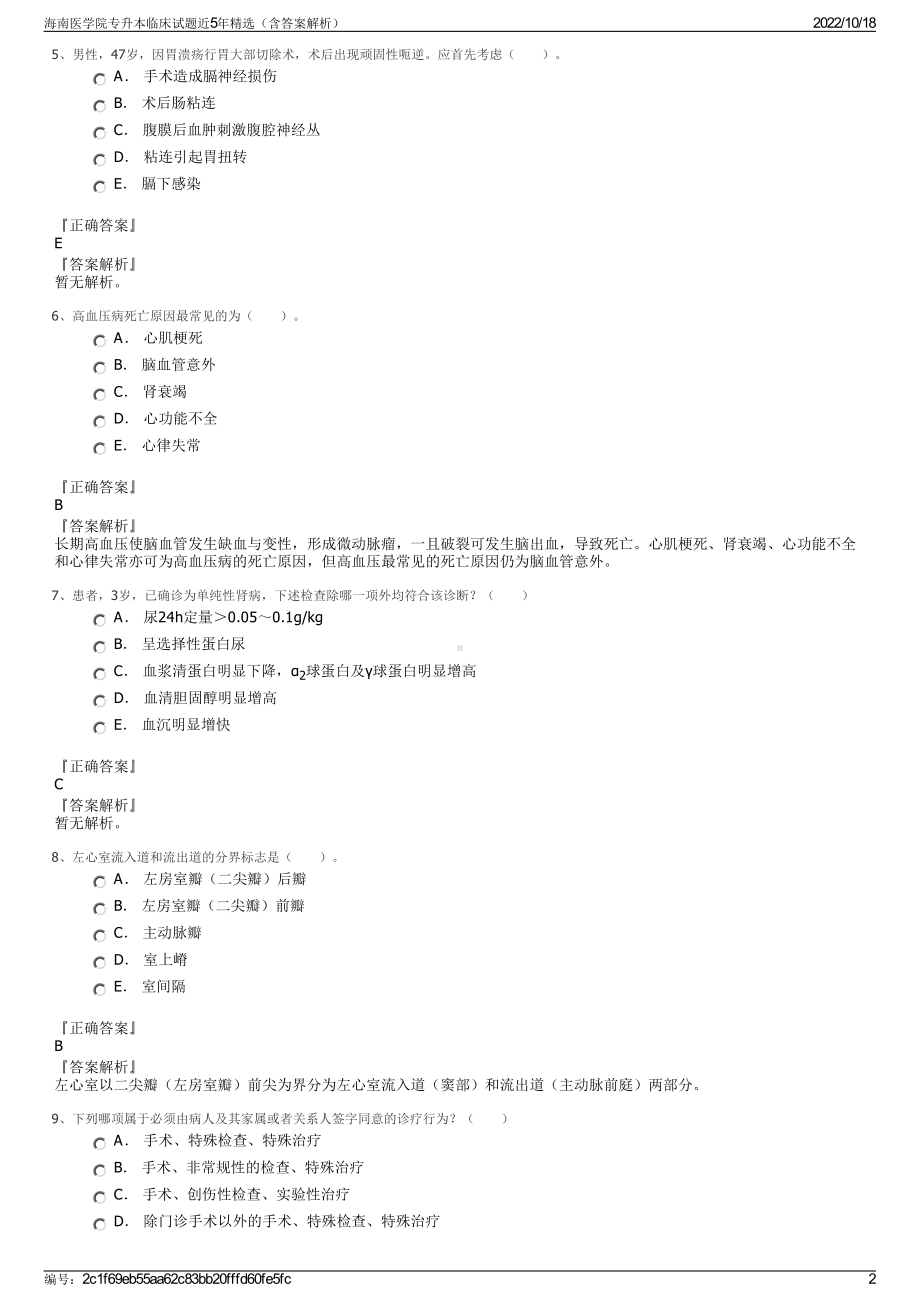 海南医学院专升本临床试题近5年精选（含答案解析）.pdf_第2页