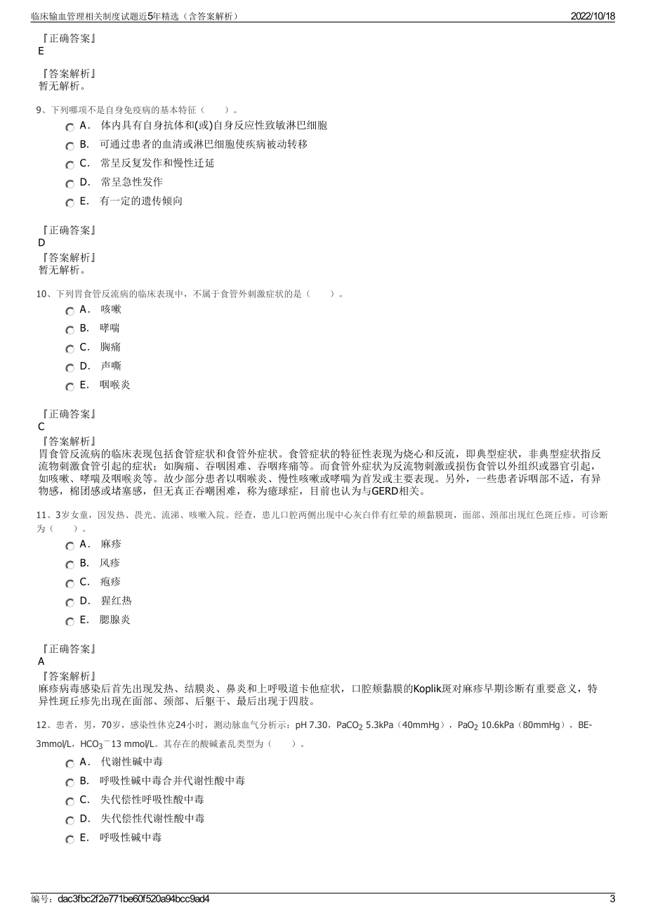 临床输血管理相关制度试题近5年精选（含答案解析）.pdf_第3页