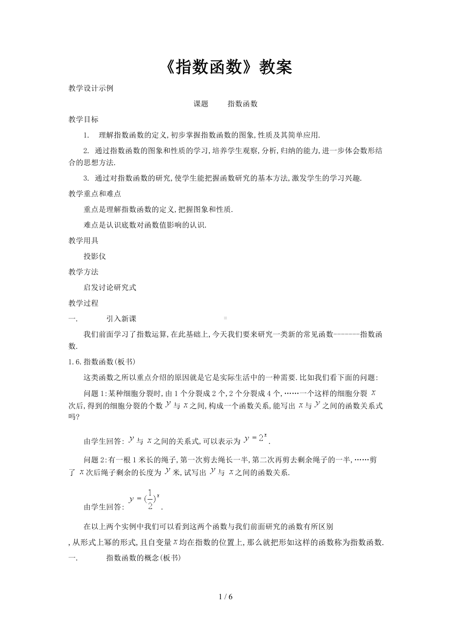 《指数函数》教案参考模板范本.doc_第1页