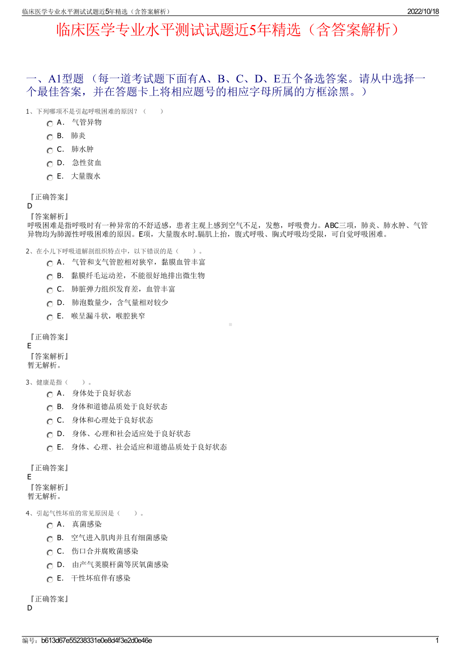 临床医学专业水平测试试题近5年精选（含答案解析）.pdf_第1页