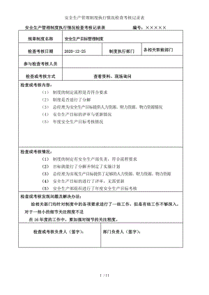 安全生产管理制度执行情况检查考核记录表参考模板范本.doc