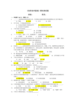 《信息技术基础》模块测试题参考模板范本.doc