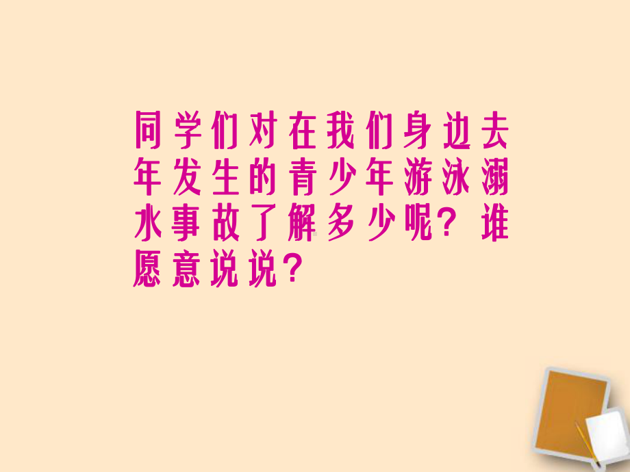 珍爱生命 预防溺水-2022-2023学年初中主题班会优质课件.pptx_第3页