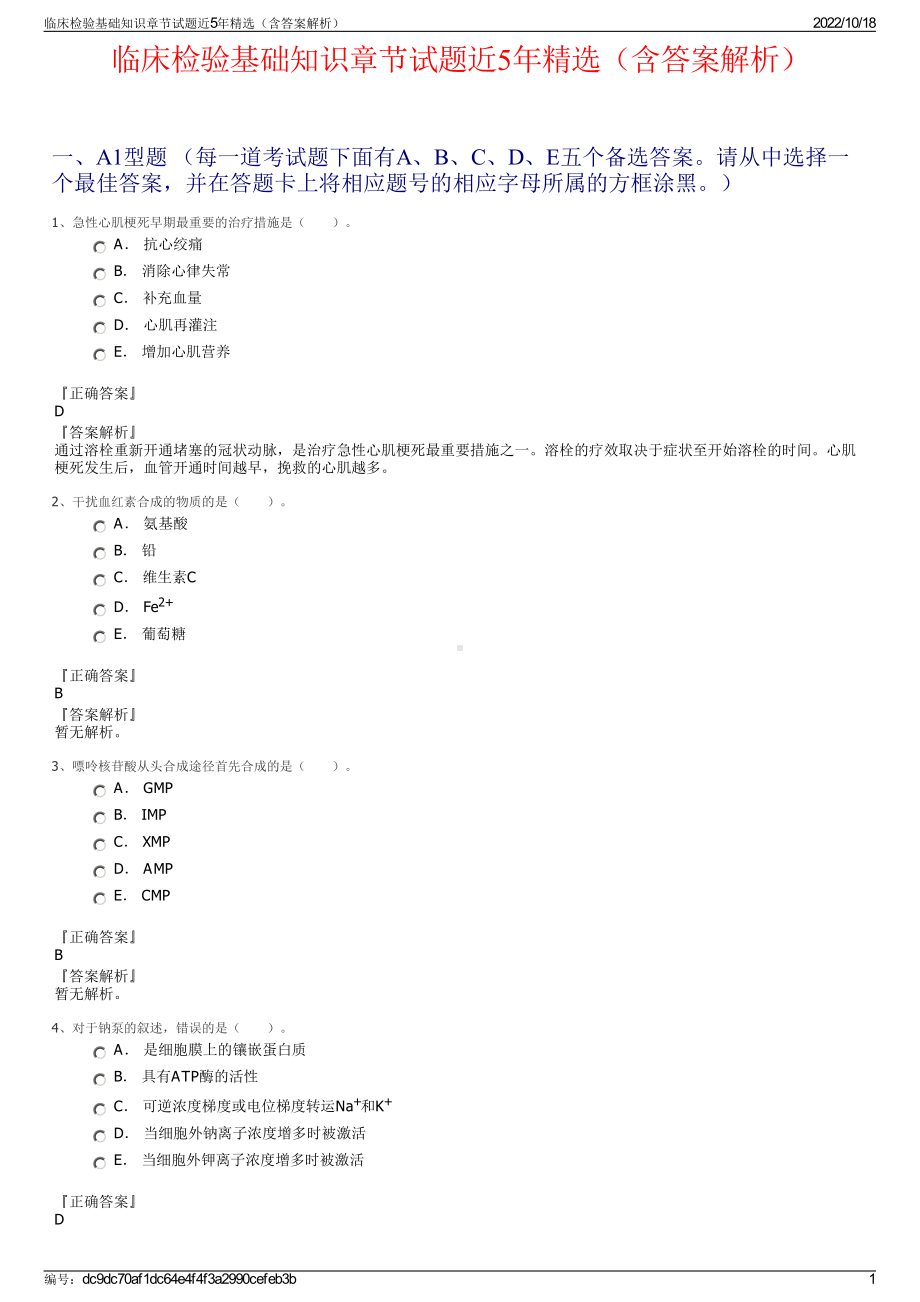 临床检验基础知识章节试题近5年精选（含答案解析）.pdf_第1页