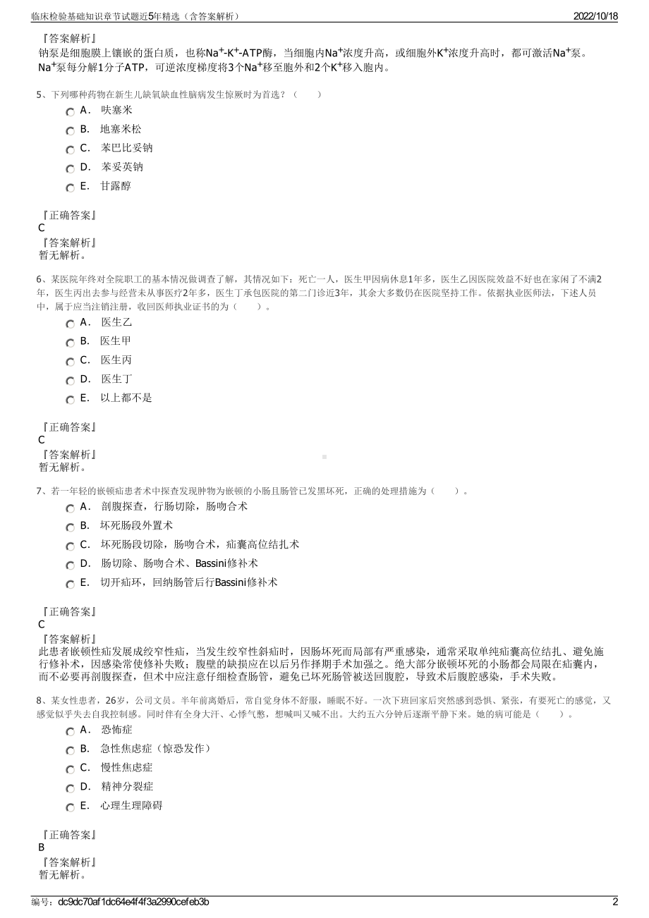 临床检验基础知识章节试题近5年精选（含答案解析）.pdf_第2页