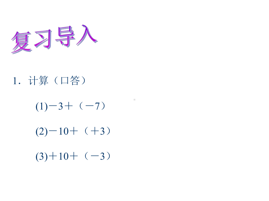 《有理数减法》优质课教学创新课件.pptx_第2页