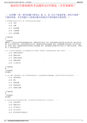 临床医学感染模块考试题库近5年精选（含答案解析）.pdf