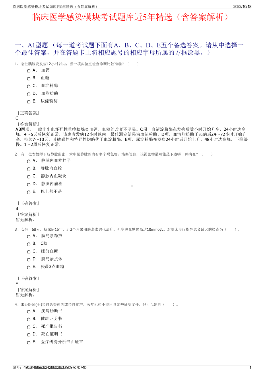 临床医学感染模块考试题库近5年精选（含答案解析）.pdf_第1页