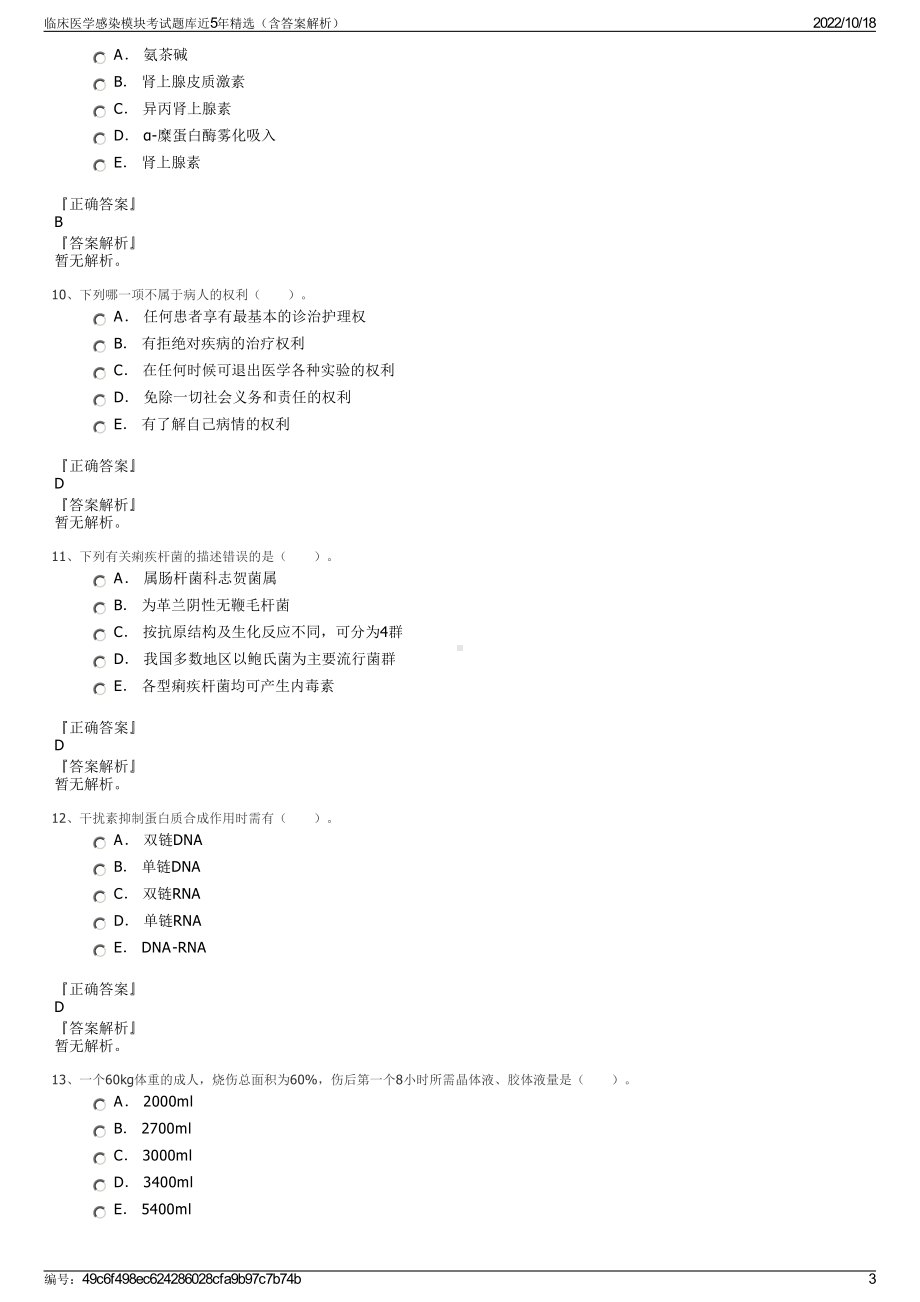 临床医学感染模块考试题库近5年精选（含答案解析）.pdf_第3页