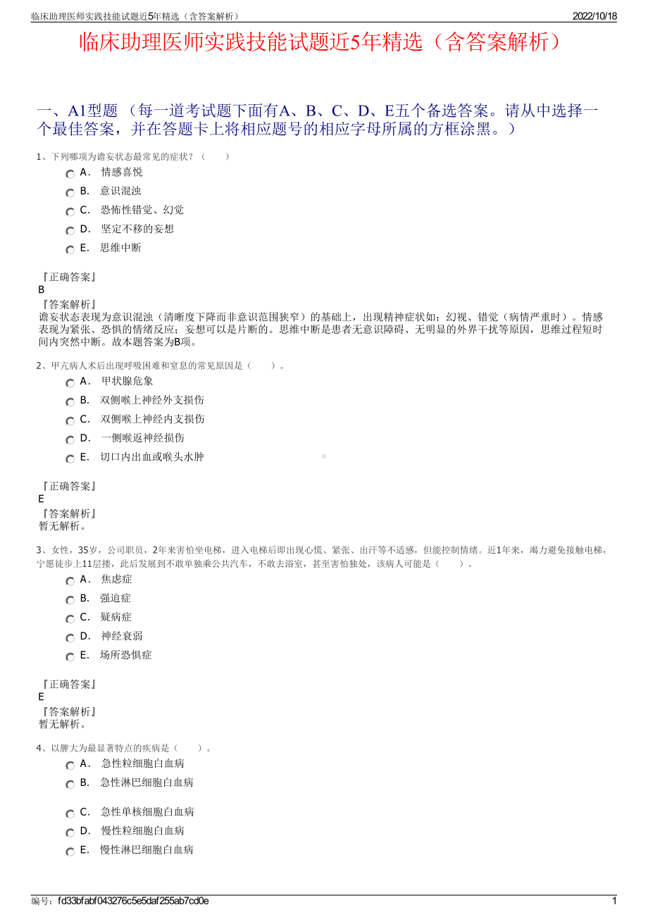 临床助理医师实践技能试题近5年精选（含答案解析）.pdf_第1页