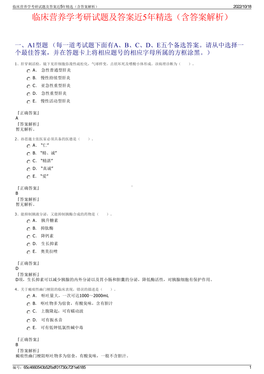 临床营养学考研试题及答案近5年精选（含答案解析）.pdf_第1页