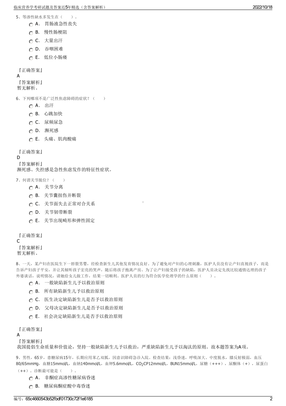 临床营养学考研试题及答案近5年精选（含答案解析）.pdf_第2页