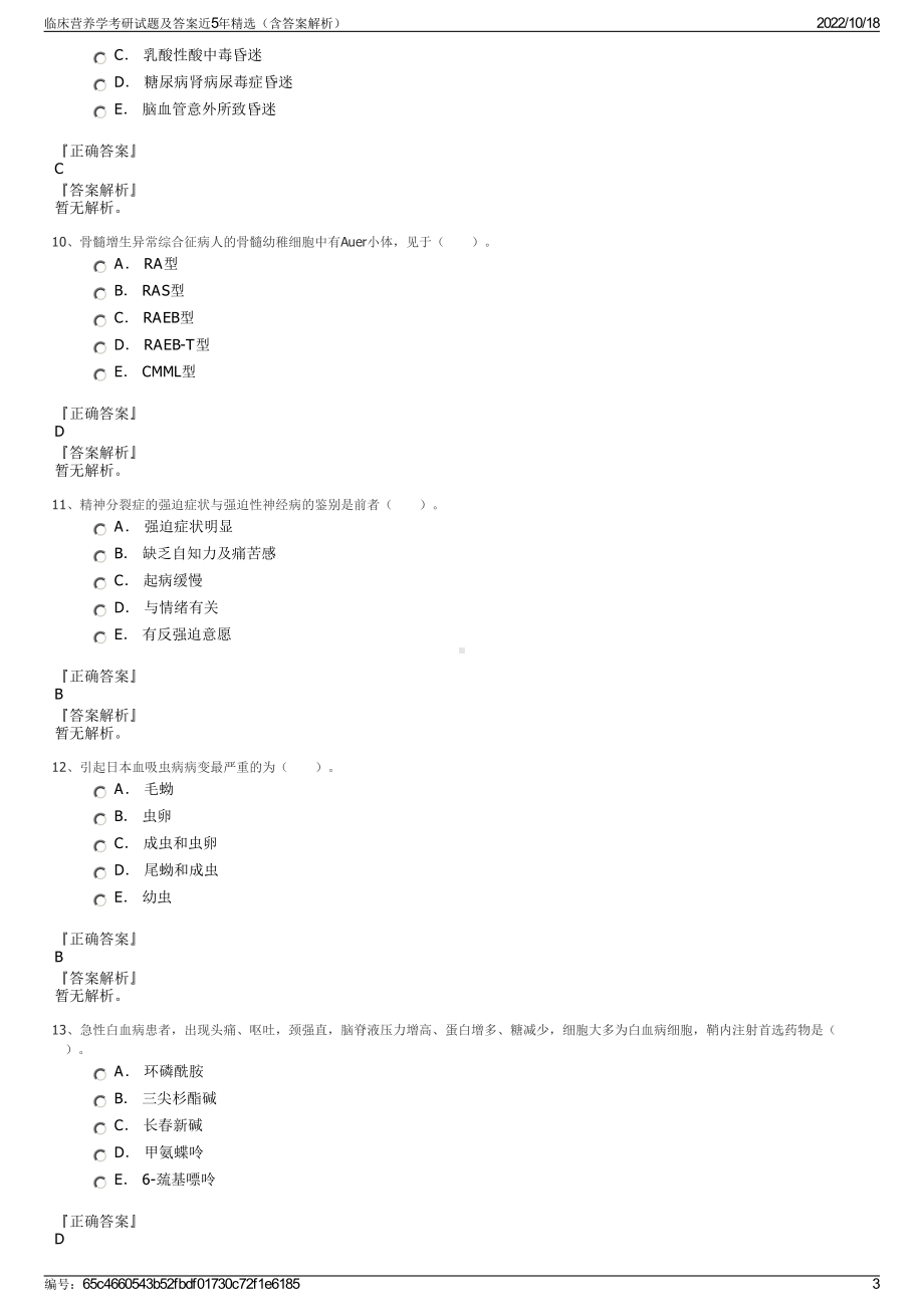 临床营养学考研试题及答案近5年精选（含答案解析）.pdf_第3页