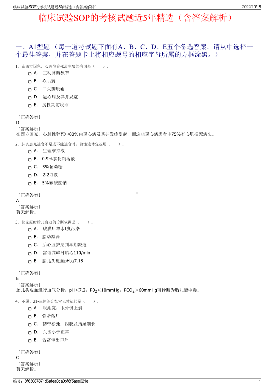 临床试验SOP的考核试题近5年精选（含答案解析）.pdf_第1页