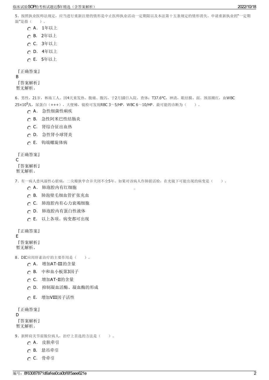 临床试验SOP的考核试题近5年精选（含答案解析）.pdf_第2页