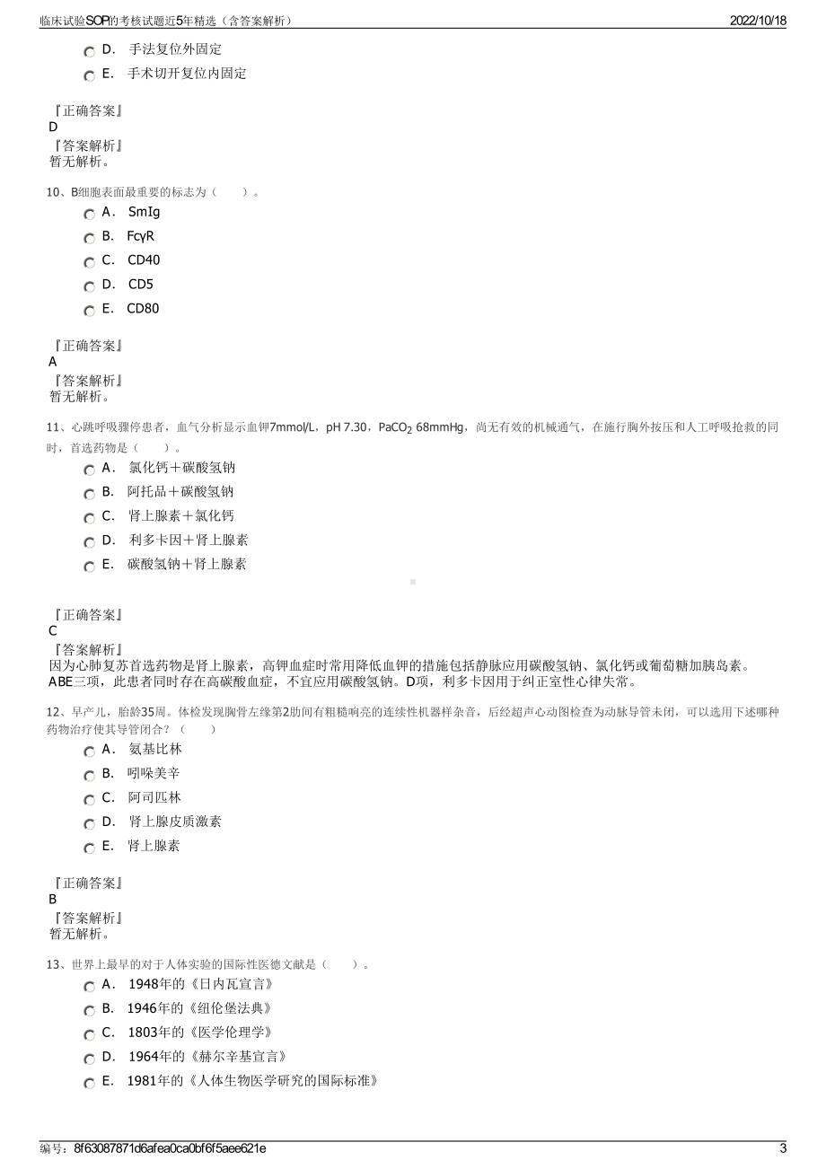 临床试验SOP的考核试题近5年精选（含答案解析）.pdf_第3页