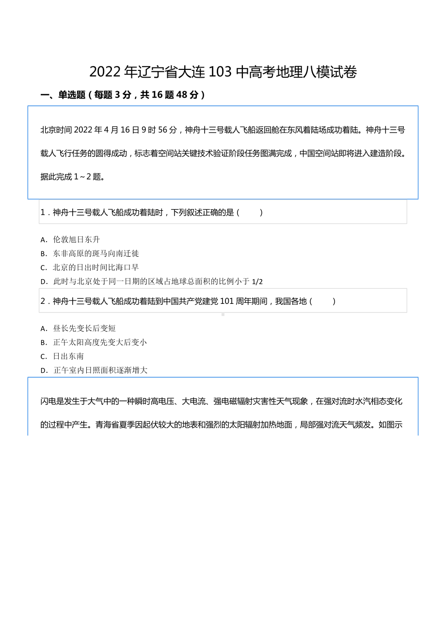 2022年辽宁省大连103 高考地理八模试卷.docx_第1页