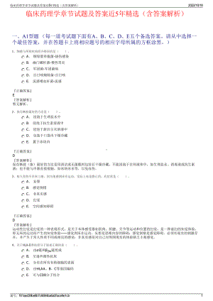 临床药理学章节试题及答案近5年精选（含答案解析）.pdf