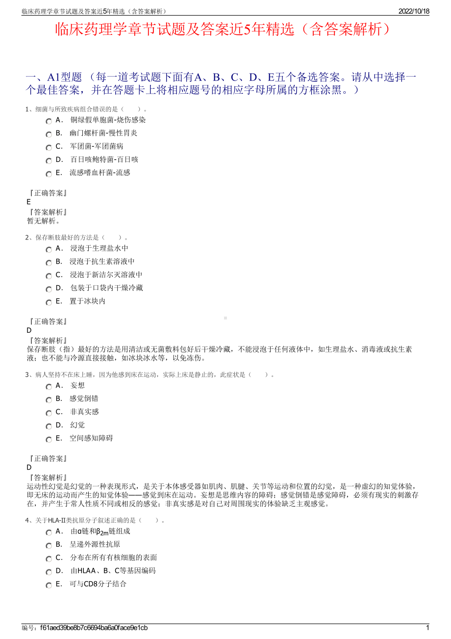 临床药理学章节试题及答案近5年精选（含答案解析）.pdf_第1页