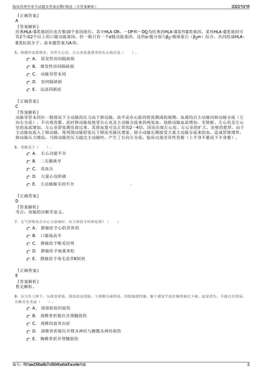 临床药理学章节试题及答案近5年精选（含答案解析）.pdf_第2页