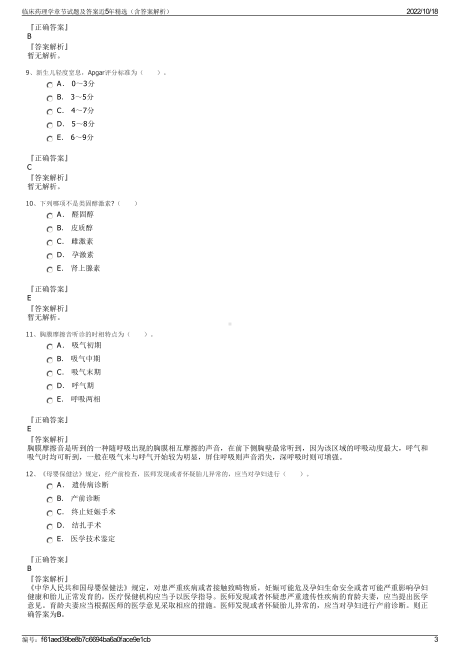 临床药理学章节试题及答案近5年精选（含答案解析）.pdf_第3页