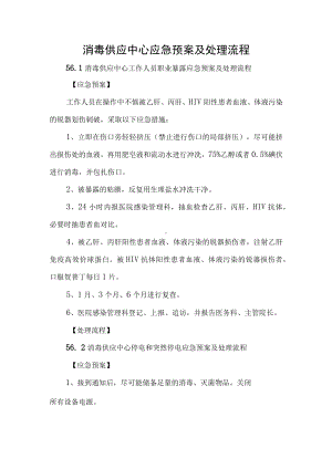 消毒供应中心应急预案及处理流程.docx