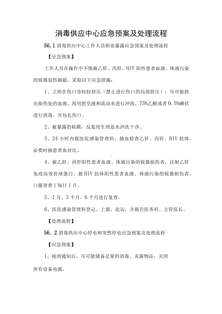 消毒供应中心应急预案及处理流程.docx_第1页