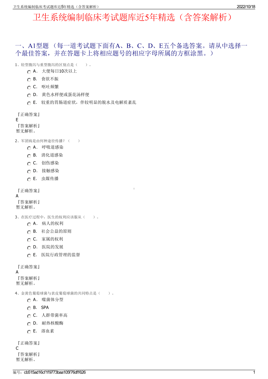 卫生系统编制临床考试题库近5年精选（含答案解析）.pdf_第1页