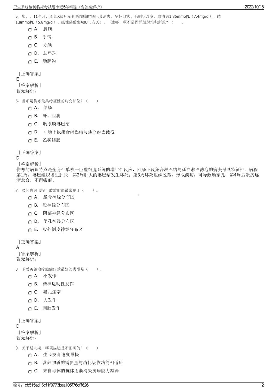 卫生系统编制临床考试题库近5年精选（含答案解析）.pdf_第2页