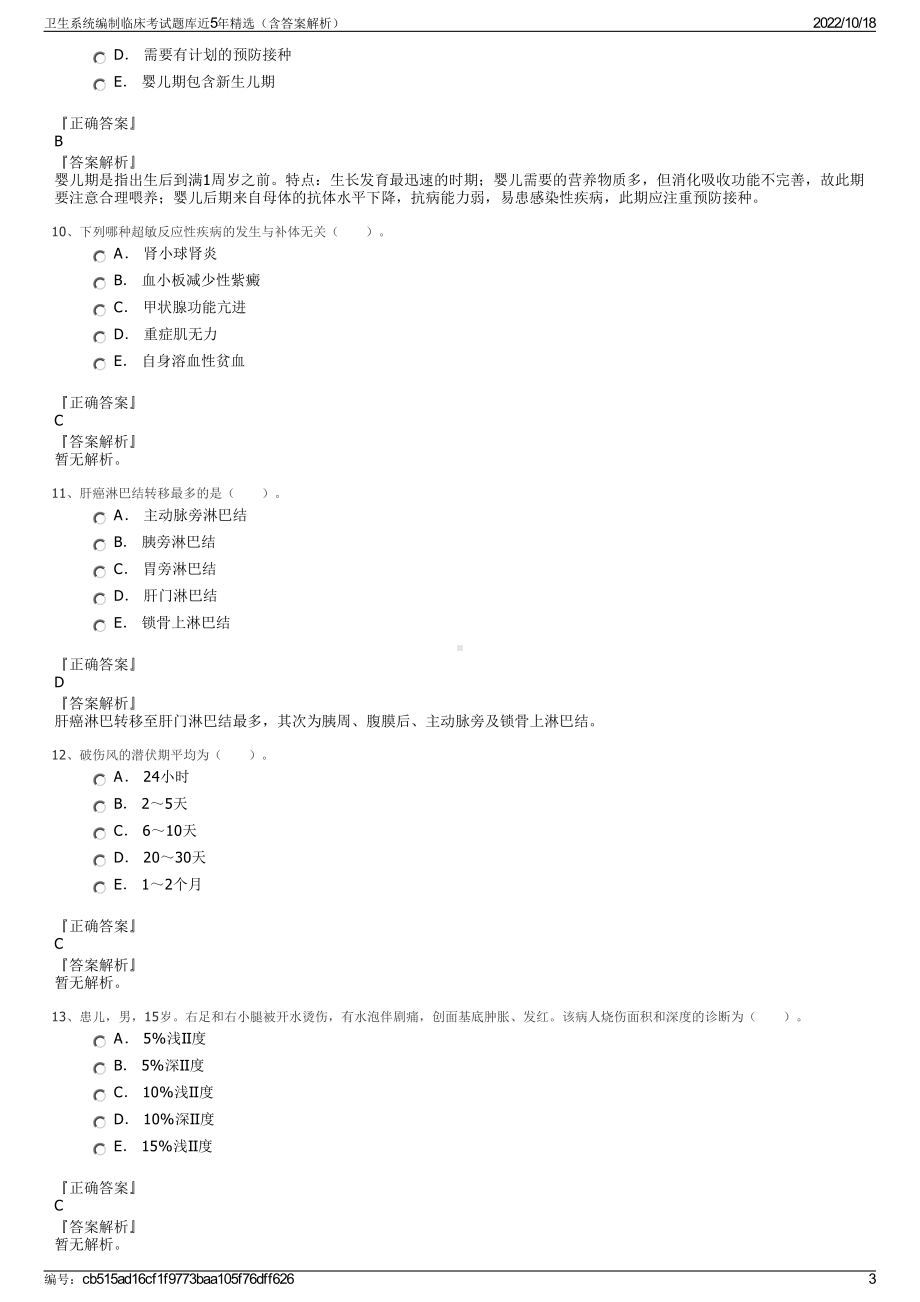 卫生系统编制临床考试题库近5年精选（含答案解析）.pdf_第3页