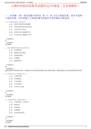 心胸外科临床思维考试题库近5年精选（含答案解析）.pdf