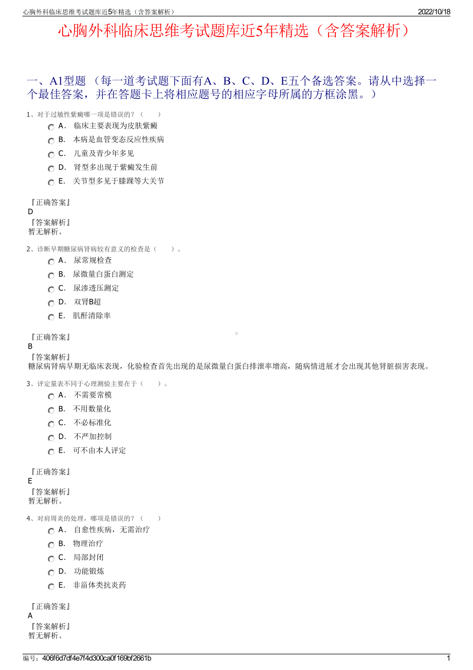 心胸外科临床思维考试题库近5年精选（含答案解析）.pdf_第1页