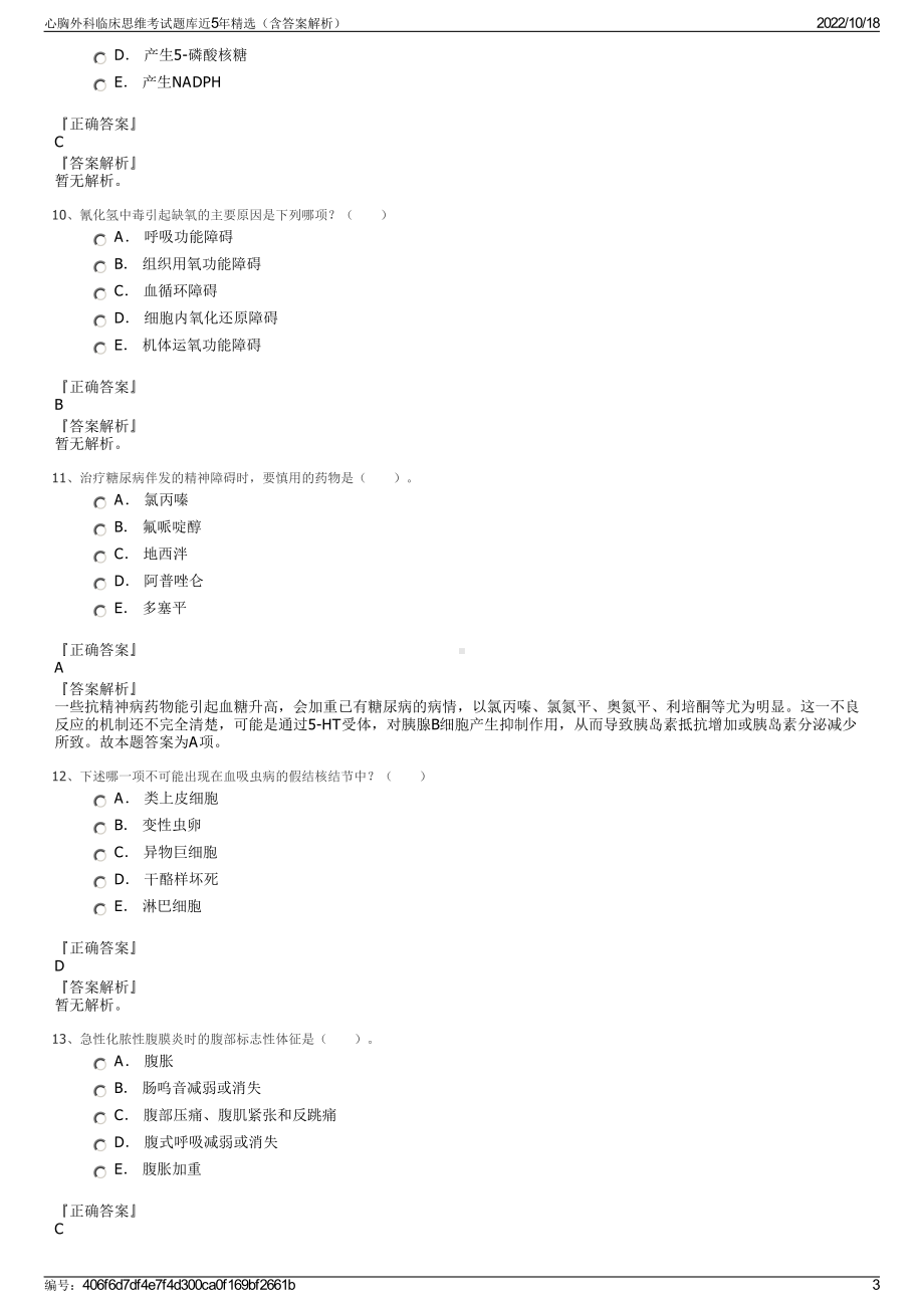 心胸外科临床思维考试题库近5年精选（含答案解析）.pdf_第3页