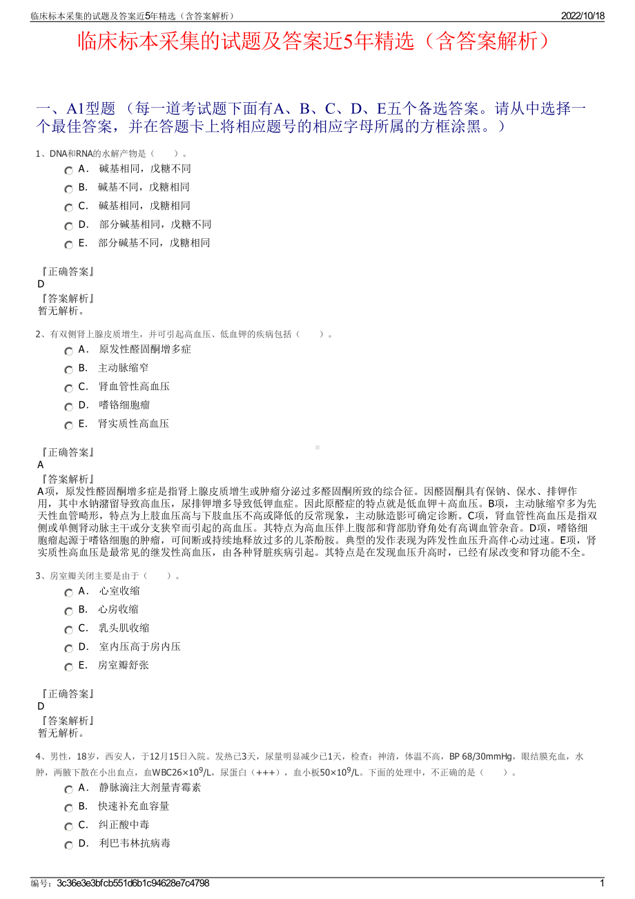 临床标本采集的试题及答案近5年精选（含答案解析）.pdf_第1页