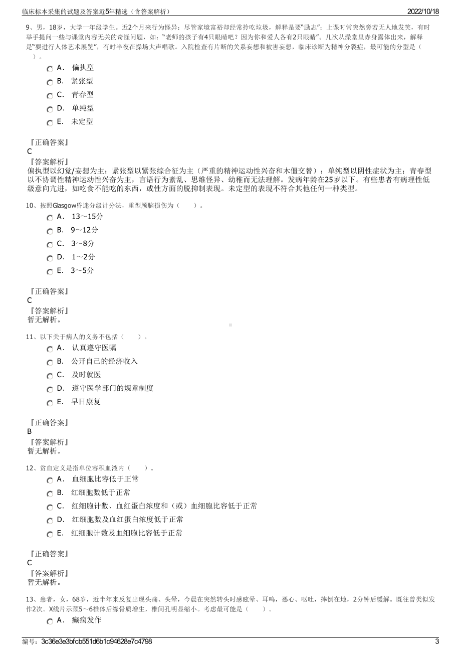 临床标本采集的试题及答案近5年精选（含答案解析）.pdf_第3页