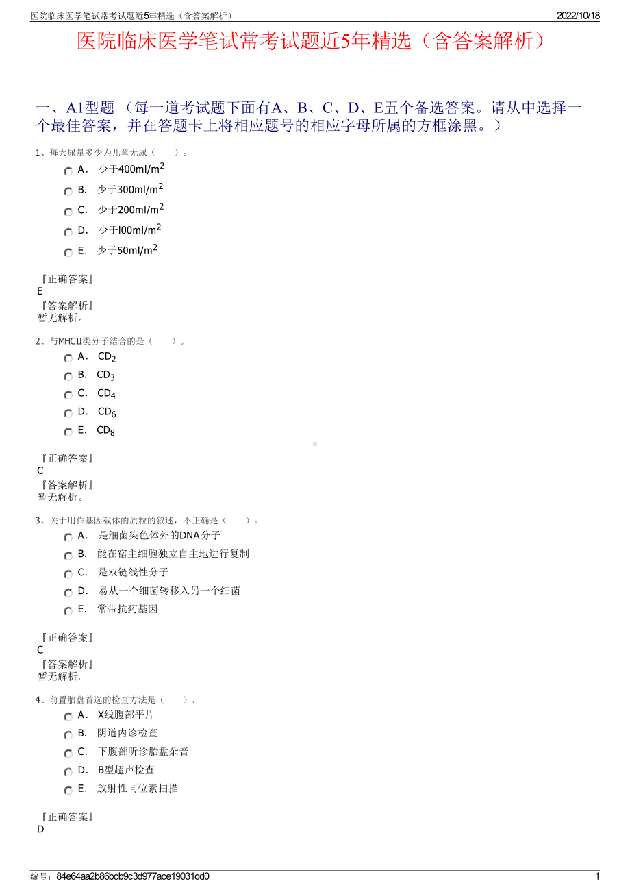 医院临床医学笔试常考试题近5年精选（含答案解析）.pdf_第1页