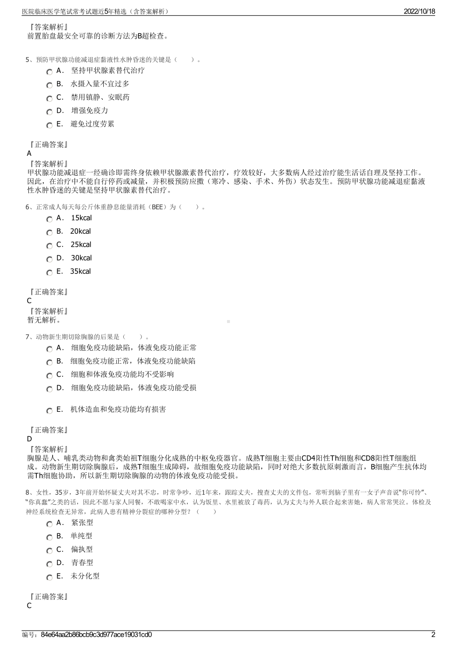 医院临床医学笔试常考试题近5年精选（含答案解析）.pdf_第2页