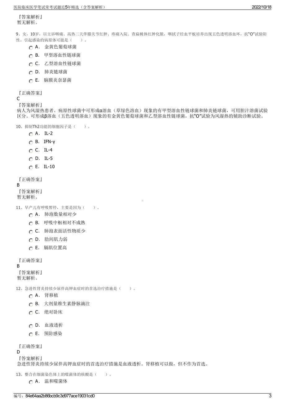 医院临床医学笔试常考试题近5年精选（含答案解析）.pdf_第3页