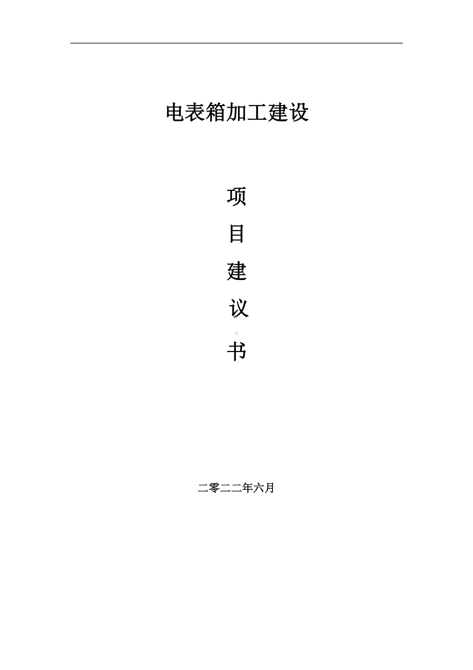 电表箱加工项目建议书（写作模板）.doc_第1页