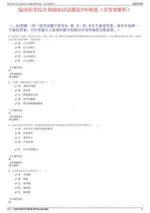 临床医学综合基础知识试题近5年精选（含答案解析）.pdf