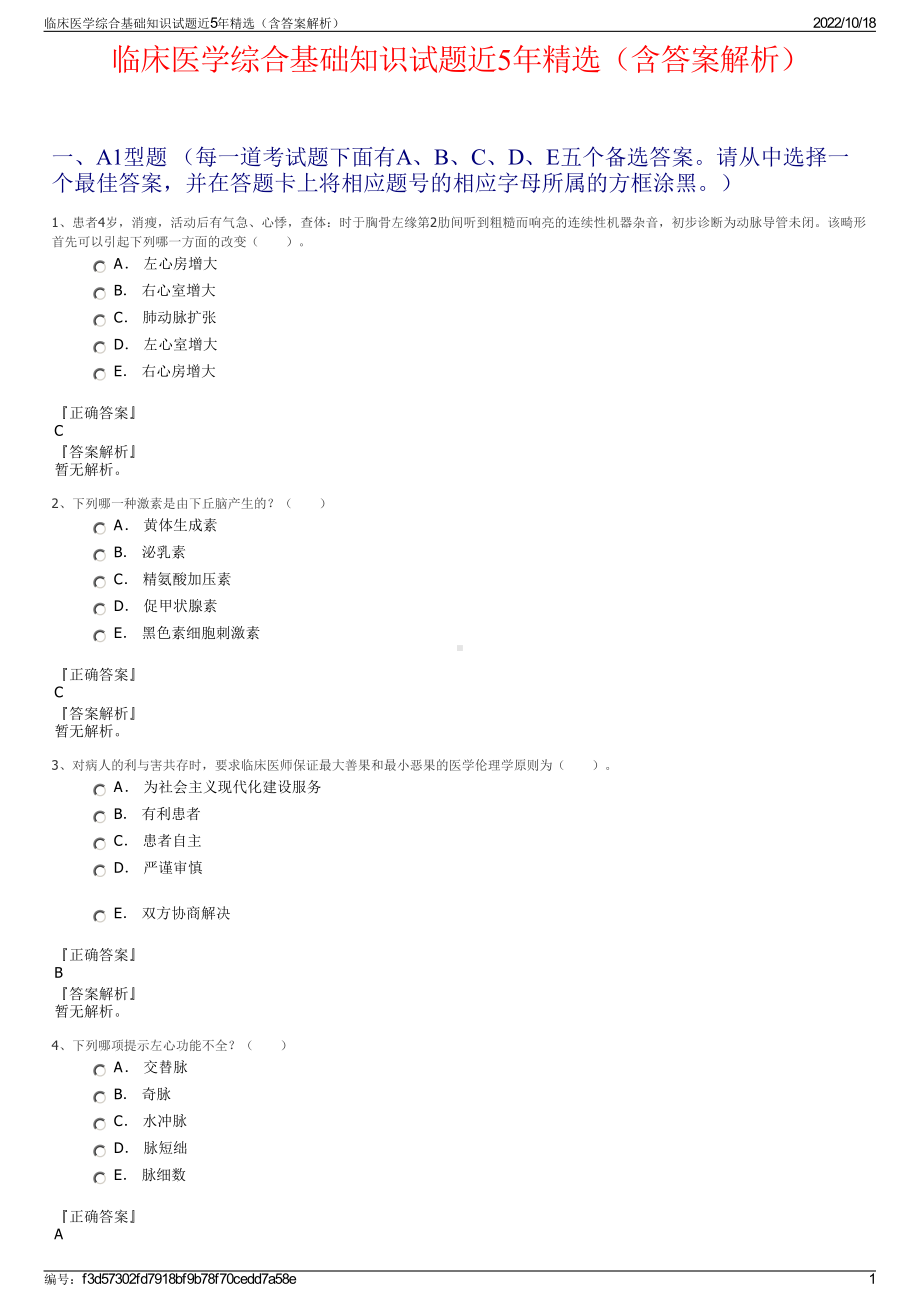 临床医学综合基础知识试题近5年精选（含答案解析）.pdf_第1页