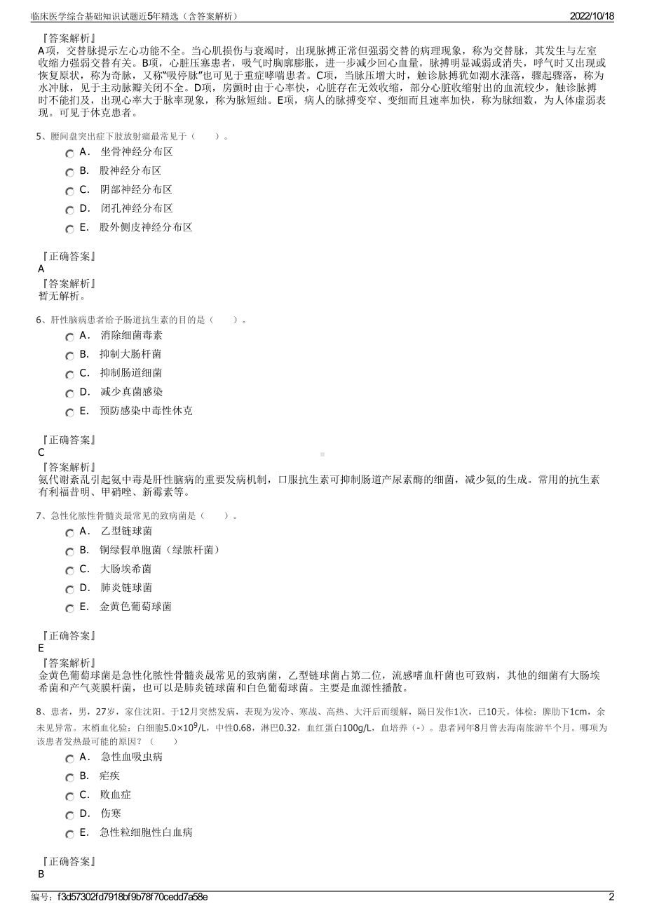 临床医学综合基础知识试题近5年精选（含答案解析）.pdf_第2页