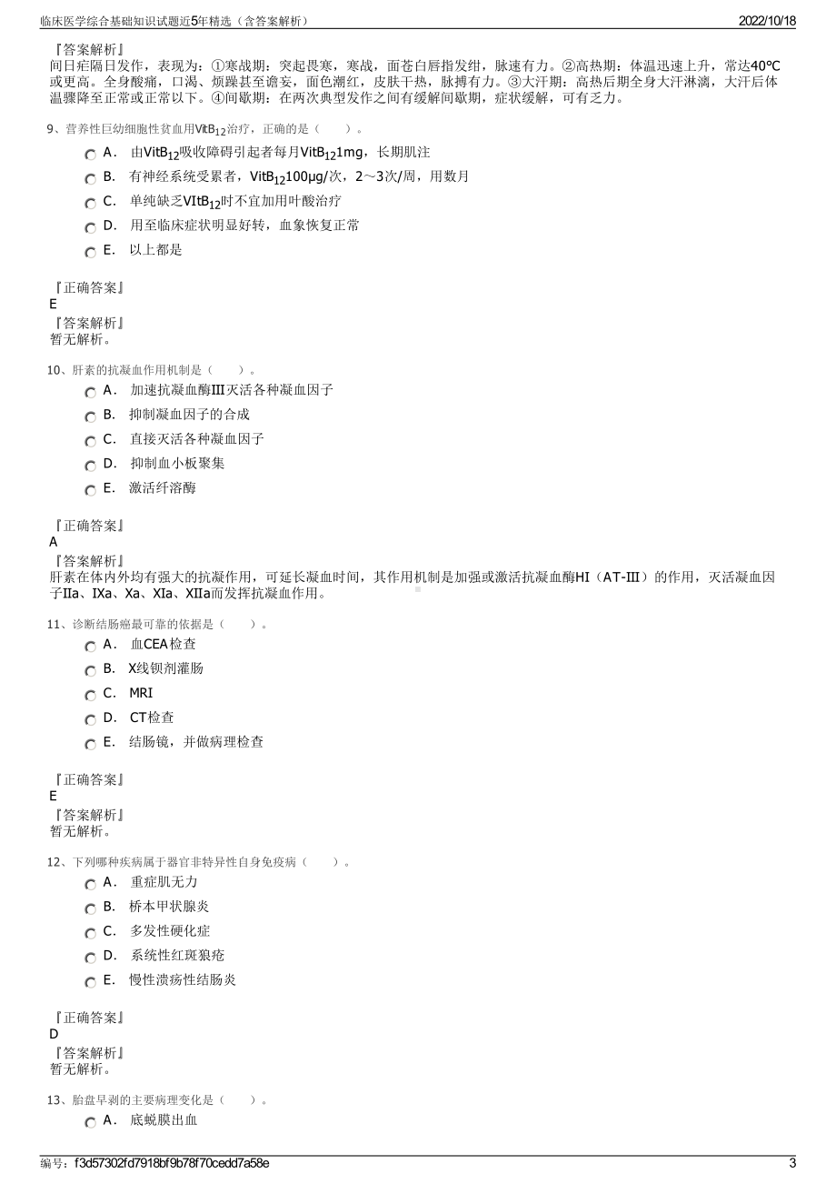 临床医学综合基础知识试题近5年精选（含答案解析）.pdf_第3页