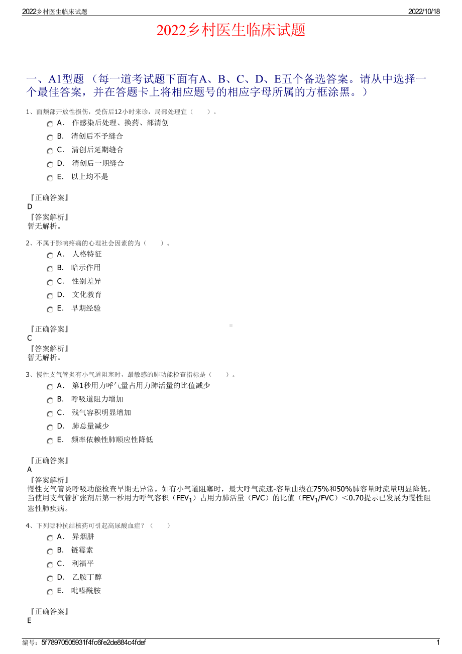 2022乡村医生临床试题.pdf_第1页