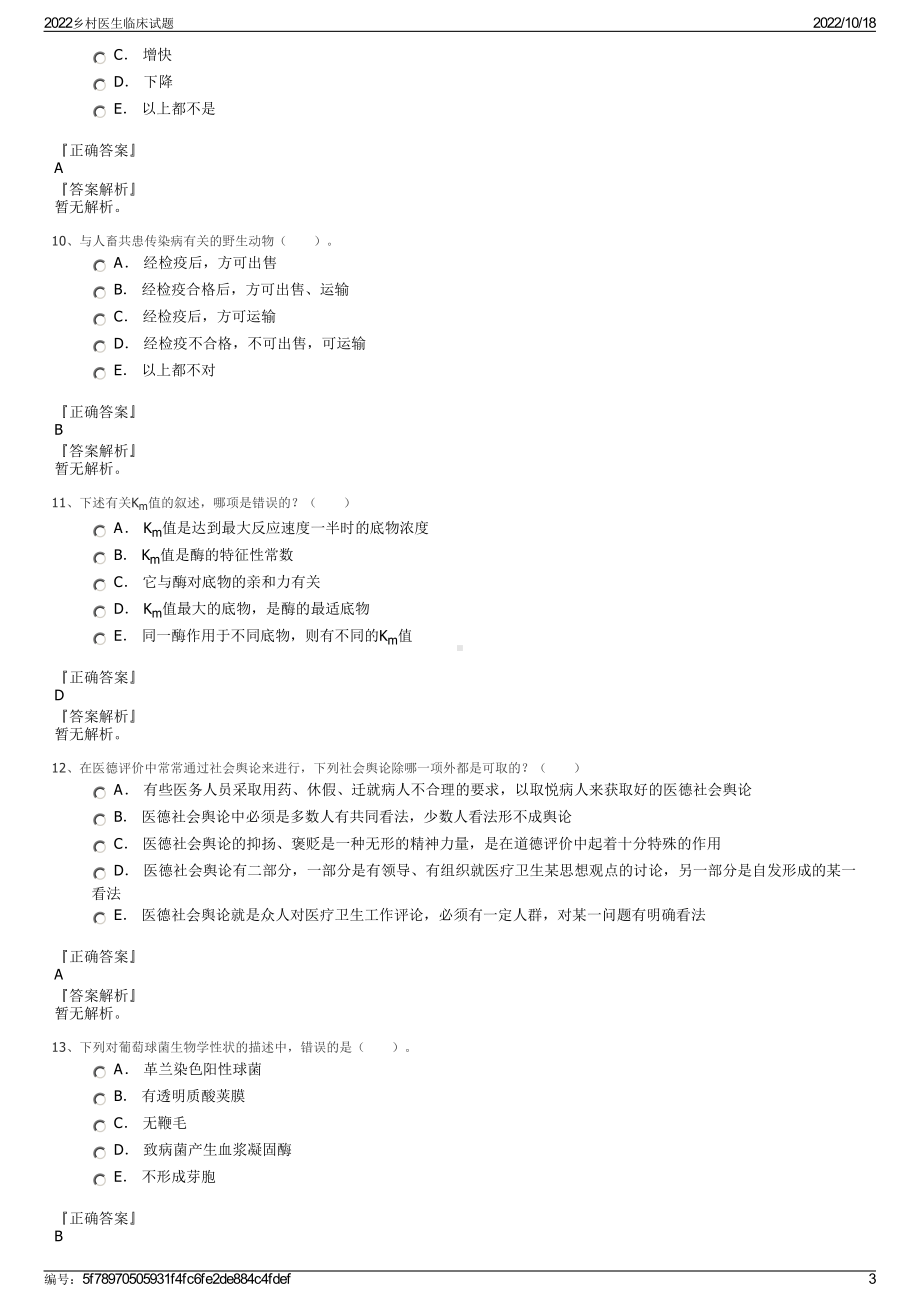 2022乡村医生临床试题.pdf_第3页